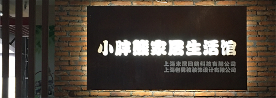 “小胖熊”正式成立于2015年9月，全名为上海米居网络科技有限公司，专注于建材B2B交易，为装修队工长、装修公司等客户提供从装修设计、辅材、主材等一站式建材采购...