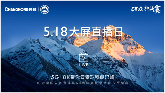 5月18日，长虹电视在珠峰举行了一场长达16小时的“5G+8K云攀登珠峰直播”活动，并通过天猫、京东、苏宁、国美、抖音、一直播、微赞、虹领金八大平台同步在线直播...