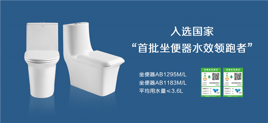 5月18日，国家发展改革委、水利部、住房城乡建设部、市场监管总局联合印发了《2020年度坐便器水效领跑者产品名单》，箭牌卫浴连体马桶AB1295M/L世博系列、...