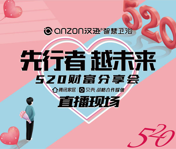 5月20日晚19:30，在这个为爱表白的日子里，汉逊智慧卫浴举行了一场主题为“先行者越未来·520财富分享会”的全国直播活动，为众多粉丝、客户带来超多钜惠福利！...