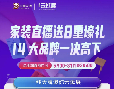 　　2020上半年华夏家博云直播在上海启动后又在北京、天津大获成功，5月30-31日天津站火热开启。在这个特殊时期，华夏家博会以一种全新形式持续为商家赋能，将品...