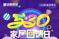 5月30日开始，蓝景丽家家居回馈再升级，领券满额享立减、专场限时购、品牌直播等特惠活动共同开启，助力消费者装家。【领券满减】家具、建材最高满10000立减800...