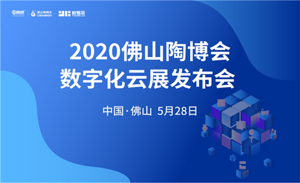 　　5月28日上午,2020佛山陶博会数字化云展发布会成功举办，超5万人次建陶行业代表以及媒体代表共同见证本次直播活动。发布会上，佛山中国陶瓷城集团会展中心总经...