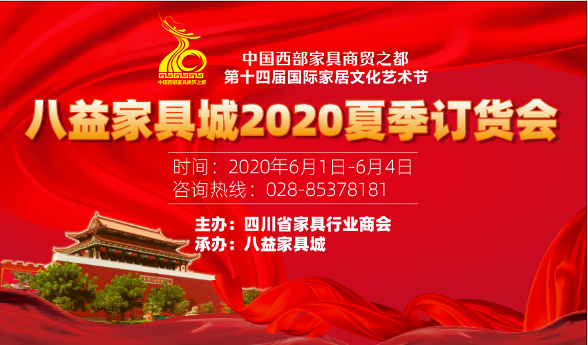 2020年四川家具夏季订货会即将启幕，经过招商团队的覆盖，西北、西南、华北、华中等四川家具的主销区域，近300个地、县级城市的家具经销商邀请工作已经结束。一方面...