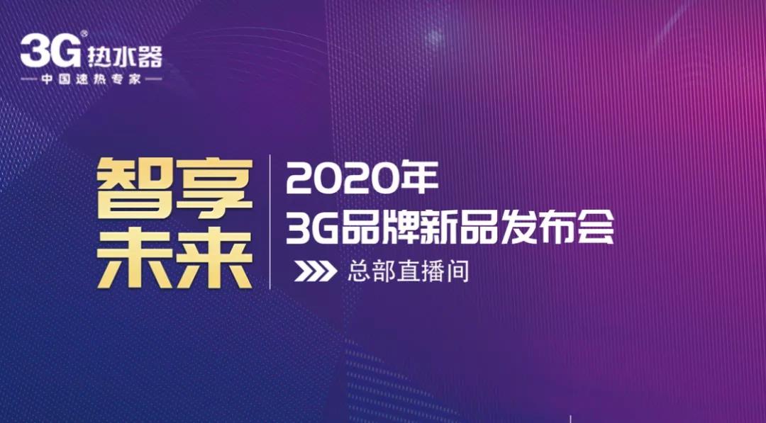 致敬攀登者，珠峰高程测量登山队征服了世界巅峰，而近日，3G品牌作为电热行业的攀登者，也亮出四款新品征服了小编的浴室！3G品牌继4月新品发布后，近日接连举办了第二...