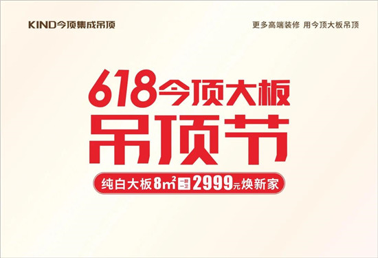 疫情后的首场消费盛事，618年中购物节近在眼前。进入6月以来，从年初就开始压抑的装修需求也陆续发酵，一切都来的刚刚好。如果说集成吊顶已经是现代装修中必不可少的一...