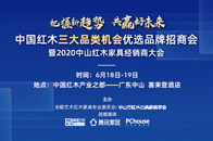 6月18日-19日，“把握新趋势 共赢好未来”中国红木三大品类机会优选品牌招商会暨2020中山红木家具经销商大会（以下简称2020中山红木经销商大会）将在“中国...