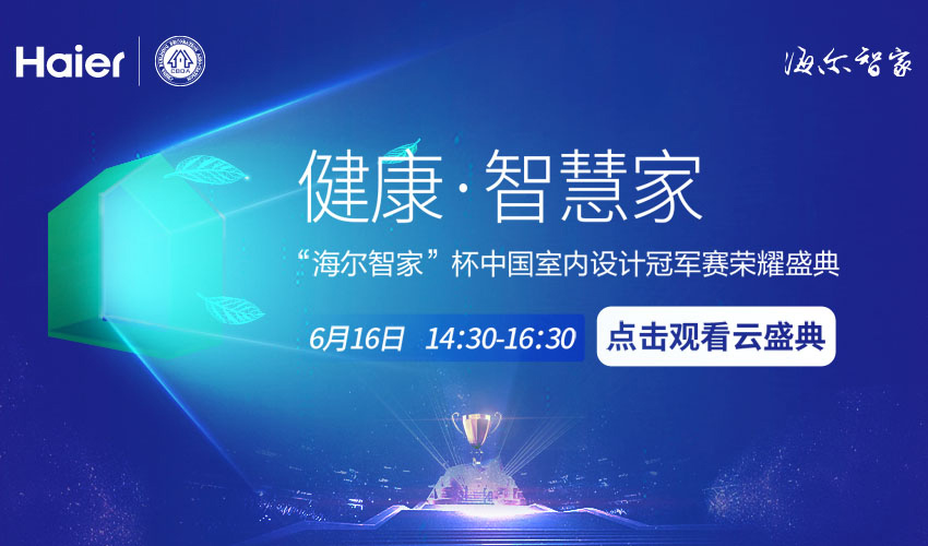 从寒冬到盛夏，2020的开年，家装行业迎来了前所未有的挑战与机遇。在室内设计圈，一场大中华地区室内设计最高水准的设计盛宴正悄然筹备中，6月16日“海尔智家”杯中...