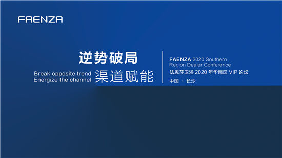 2020年6月11日，FAENZA法恩莎卫浴以“逆势破局 渠道赋能”为主题的华南区VIP论坛会议在中国·长沙隆重召开。共聚星城，为渠道赋能极富生活气息的“星城”...