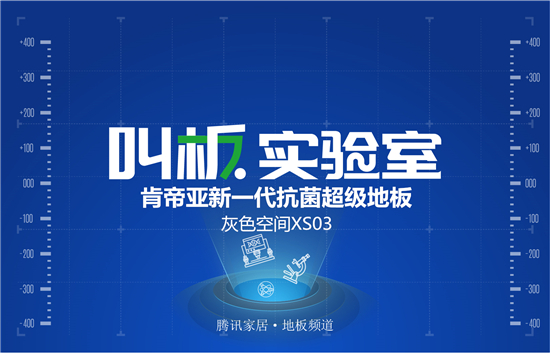    一次席卷全球的重大疫情灾害，我们经历了病毒、细菌带来的恐惧和慌乱，愈发感受到身体健康与家的安全感是多么的重要。肯帝亚新一代抗菌超级地板以经得起考验的品质，...