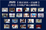 2020年6月16日,安防展览网主办,20余省市安防协会支持,思正股份冠名,厦门狄耐克、威玛网电协办的2020云安会·大安防产业云端博览会-公益展(以下简称“云...