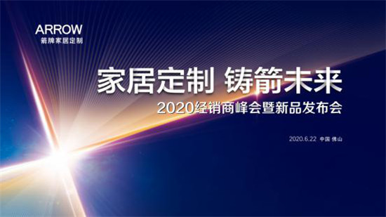 2020年6月22日，箭牌家居定制将在中国佛山的箭牌大厦，举办2020经销商峰会暨新品发布会，此次大会不仅会以创新的线上直播方式同步召开，还集结了品牌发展探索、...