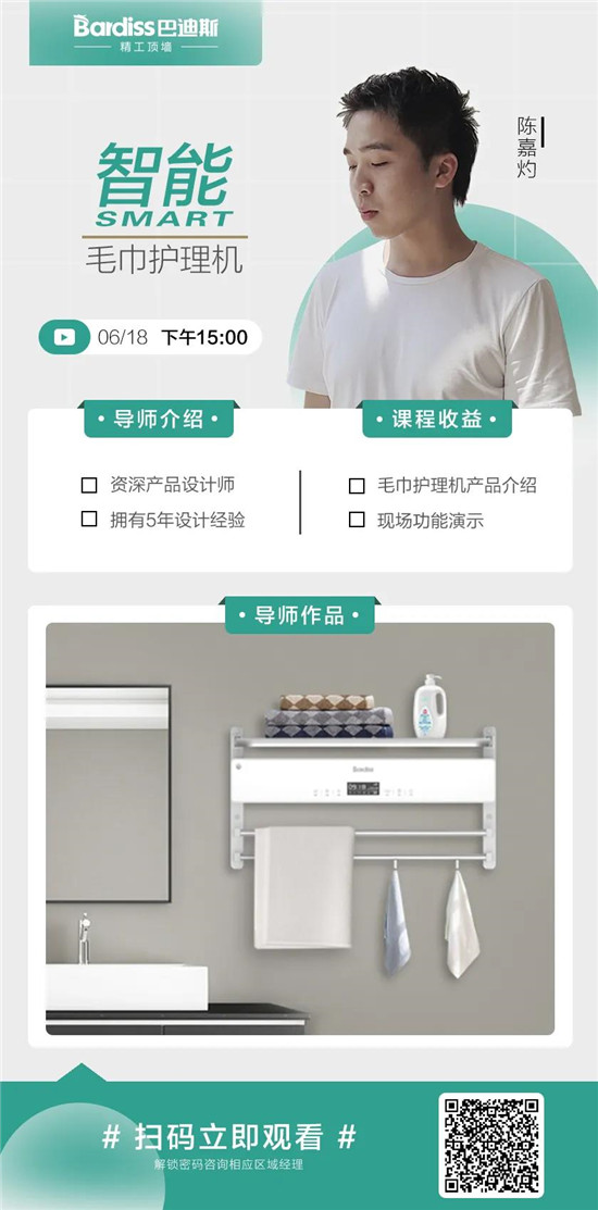 6月18日，下午15:00点智能·毛巾护理机线上教学来袭产品卖点剖析了解吗？功能演示清楚吗？不明白，不要紧！全面的毛巾护理机产品介绍过硬的现场功能实操展示学完就...