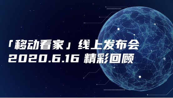 以中国移动成立20周年为契机「移动看家」于6月16日19:00通过淘宝、微信、和家亲APP三大平台以线上直播形式结合电商带货模式正式面向全网用户发布并同时开展感...