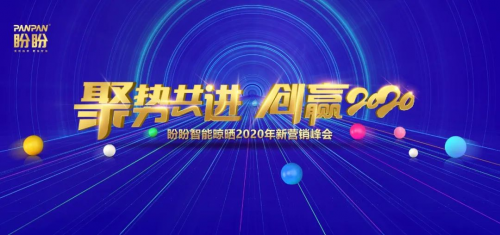 　　热烈祝贺盼盼智能晾晒2020年新营销峰会圆满收官!　　2020年突如其来的疫情给全国经济带来冲击,“难”字成为生意人口中常念的生意经。如何解决晾晒行业如今的...