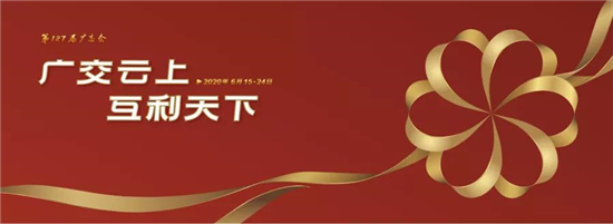    2020年6月15日，第127届中国出口商品交易会（简称广交会）首次在线上开幕。本届广交会展览规模保持稳定，将借助“互联网+云平台”，打造优质特色线上平台...