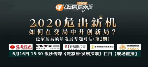 2020年6月16日15点30分，银沙传媒《泛家居·发展探索》栏目，泛家居高质量发展专题对话线上直播在产动力全球铝业展贸中心与全国连线。本次线上直播围绕“202...