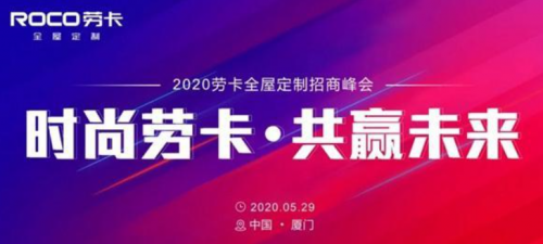 5月29日，劳卡全屋定制2020年第一场线下招商峰会在厦门集美湖豪生大酒店圆满落幕，劳卡公司多位领导嘉宾以及数百名来自全国各地的意向加盟商出席了峰会。本次招商峰...