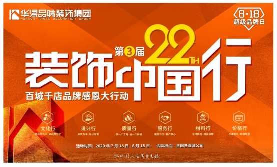 为回馈广大客户一直以来对华浔的支持和信任,“22年装饰中国行”——第三届百城千店品牌感恩大行动又将席卷全国!为什么要举办全国大联动?华浔每年耗费巨大的人力、物力...