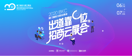 2020年6月26日-7月2日,2020厦门国际卫厨云展会火热启幕,吸引了100多家知名卫厨企业携近万种展品参展,作为国内卫浴行业的“黑马”,大白卫浴也在这场商...