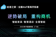 导读：“适居之家作为国内拥有全栈技术能力的AIoT智能家具开拓者，是较早投入研发及整合“生活”与“科技”的新型公司。专注于全屋智能、智慧酒店、智慧家具等泛智能领...