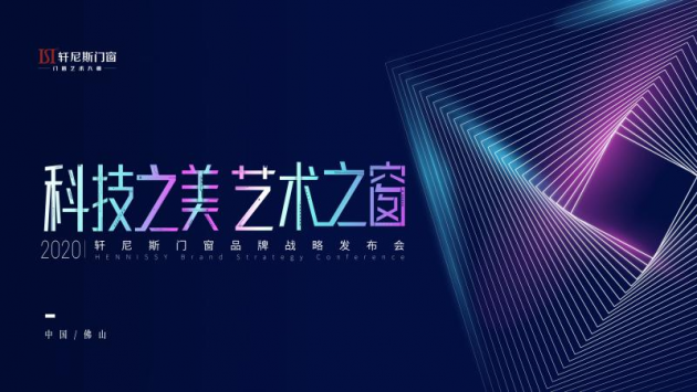 2020年7月6日下午，由轩尼斯门窗、新浪家居共同联办以“科技之美·艺术之窗”为主题的2020年轩尼斯门窗品牌战略发布会于广东清远狮子湖喜来登酒店隆重举行。轩尼...