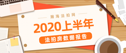 摘要：2020年1-6月，北京法拍房成交总价达122.38亿元，平均折扣8.1折。2020年已经过半，在被疫情笼罩的六个月里，各行各业都经历着前所未有的冲击与挑...