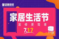 7月17日开始，蓝景丽家开启家居特惠专场，携五百余家驻场品牌共同打造7.17家居生活节，全场折扣、满额立减、满额赠礼、品牌直播等优惠活动共同开启，助力消费者让装...