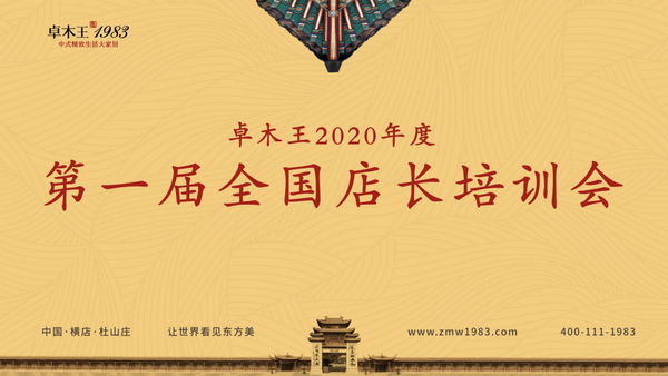 近日，为期两天的“卓木王2020年度第一届全国店长培训会”在卓木王杜山庄圆满落下帷幕。本次培训会旨在提升终端店长的业务能力，加强专卖店对品牌的深入了解。培训会由...