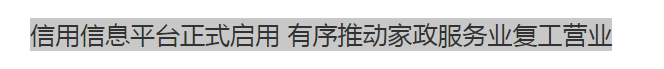 　近日，为使家政行业走向更标准化、优质化、规范化，提高行业从业者的职业化水平，商务部办公厅等共8部门联合发布《关于加快家政服务业信用体系建设有序推动家政服务企业...