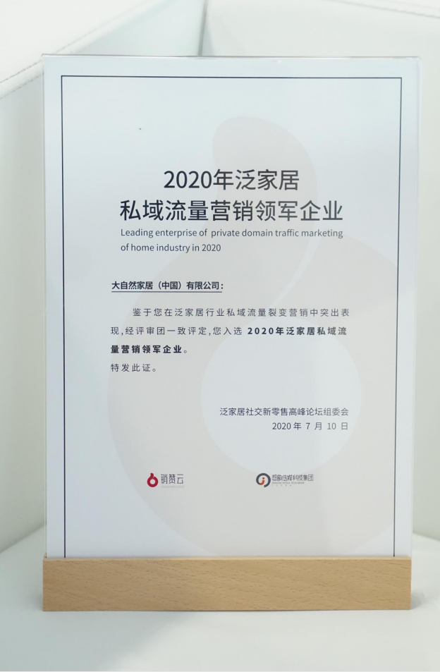 7月10日，2020首届泛家居社交新零售高峰论坛暨私域流量裂变营销颁奖盛典于中国建博会（广州）10.3号馆论坛区举行。凭借着在私域流量裂变营销上的突出表现，大自...