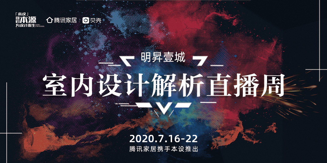 热情似火的七月，腾讯家居联手「本设」推出「明昇壹城」室内设计解析直播周！7月16日至22日，每晚八点，由湖湘顶级设计机构进行明昇壹城全户型设计解析直播。还有腾讯...