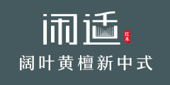 中山市闲适红木家具有限公司，扎根国家级红木产业基地广东中山，是集阔叶黄檀新中式家具开发、设计、生产、销售及售后于一体的大型企业。品牌从阔叶黄檀优质原产地印尼选材...