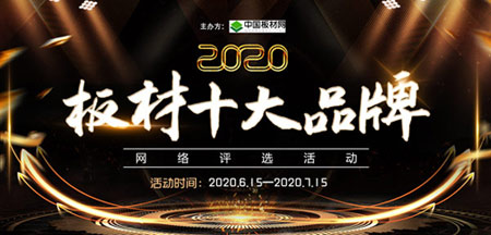 2020年7月15日，由中国板材网发起举办的2020中国板材十大品牌网络评选活动圆满结束。本次活动本着科学、公开、公平、公正的原则，搭建企业、经销商与消费者互动...