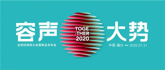 倒计时！“容声大势”全国经销商大会暨新品发布会即将于2020年7月21日在中国嘉兴召开，来自全国各地的容声家人们将齐聚嘉兴南湖畔，共商吊顶大势！预告一 大势所趋...