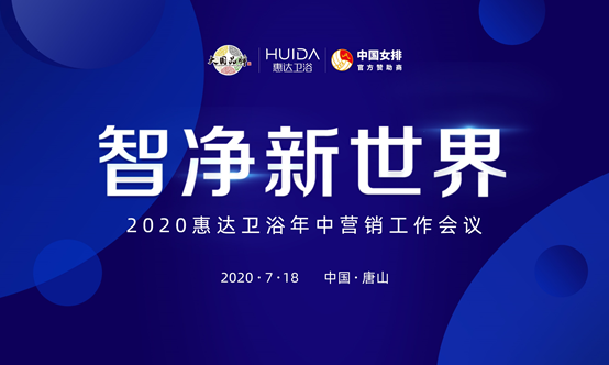 　7月18日,以“智净新世界”为主题的惠达卫浴2020年中营销工作会议隆重举办。　　《大国品牌》总出品人吴纲,中国社会科学院新闻传播与研究所传媒调查中心主任、惠...