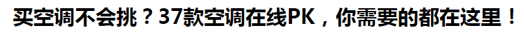 夏日炎炎，眼看着气温一天高过一天，许多家庭开始着手采购空调。市面上的空调品牌众多、种类繁琐，各种参数专业术语更让人看得云里雾里。买空调到底该怎么挑?7月，《消费...