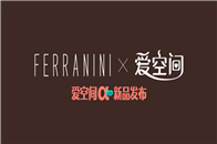 2020年5月1日，爱空间与FERRANINI法尼尼达成战略合作关系，双方宣布将就品牌营销、产品设计、技术研发等多个领域展开合作。爱空间将成为法尼尼在中国大陆地...