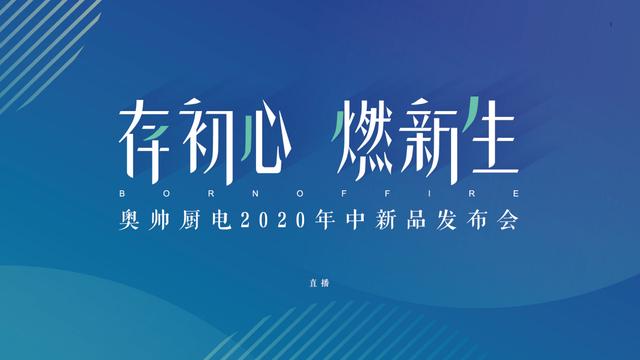 2020年7月23日，奥帅股份「存初心 燃新生」2020年中新品发布会在中国厨具之都嵊州隆重举行，会上发布全新畅排蒸烤消一体集成灶、第四代大风压龙卷风系列烟机及...