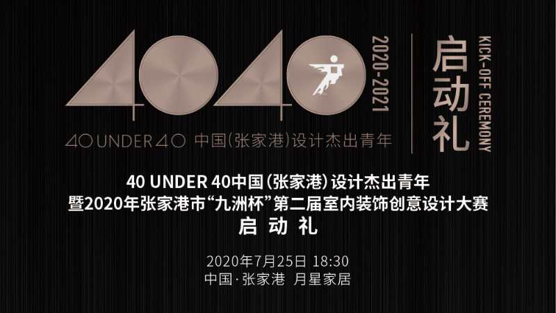 7月25日，虽是盛夏时分，但凉风习习。张家港似乎也在以一种温润的方式迎接40UNDER40和ICDC，晚间6点30分，现场济济一堂，座无虚席。作为本次活动主办方...