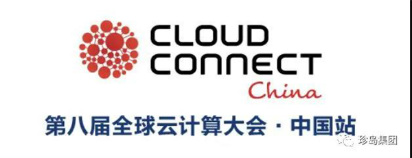 第八届全球云计算大会·中国站（Cloud Connect China）于7月21日至23日，在宁波泛太平洋大酒店举行。大会主题聚焦企业数字化转型及服务迁移上云，...