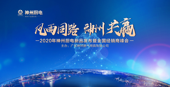 2020年7月23日9：00，广东神州燃气用具有限公司，于佛山顺德喜来登酒店一楼宴会厅举行2020神州厨电新品发布暨全国经销商峰会。作为中国燃气具行业的老牌企业...