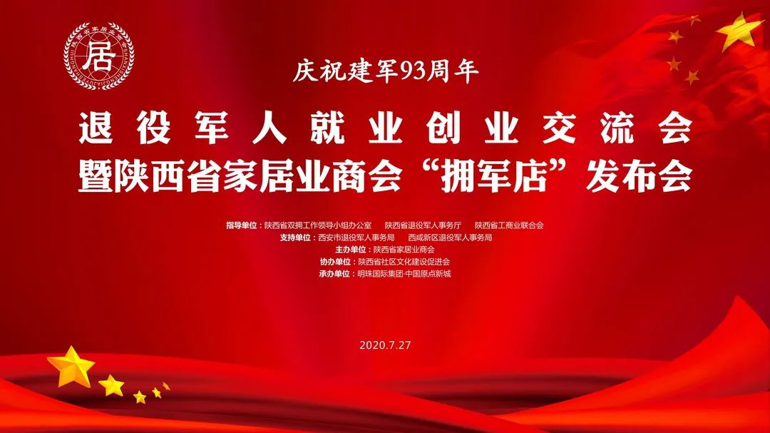 2020年7月27日下午，由陕西省家居业商会主办，陕西省双拥工作领导小组办公室、陕西省退役军人事务厅、陕西省工商业联合会指导,西安市退役军人事务局、西咸新区退役...