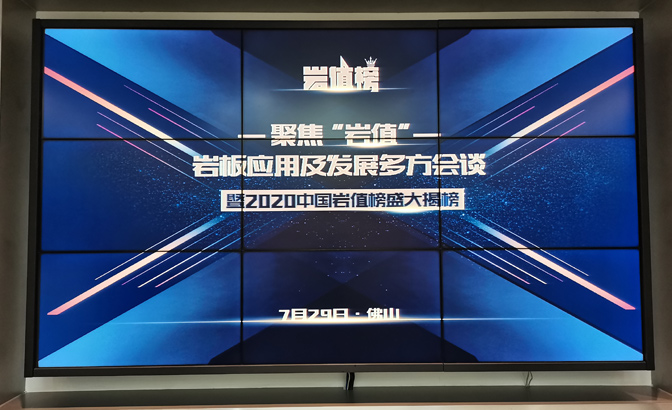 　　7月29日，由中国陶瓷知识产权信息中心主办，陶瓷世界报承办的聚焦“岩值”——岩板应用及发展多方会谈暨2020中国岩值榜盛大揭榜活动在佛山隆重举行。本次活动汇...