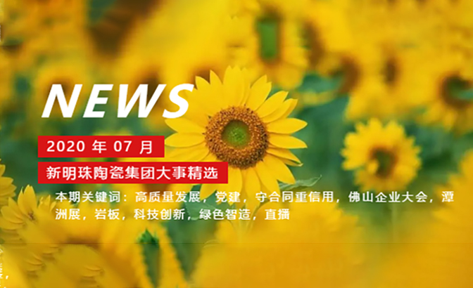 　　6月　　29日 新明珠高质量发展获100万政府扶持　　近日，新明珠陶瓷集团旗下广东肇庆新明珠绿色建材研发基地（广东萨米特陶瓷有限公司）再获当地政府奖励，其投...