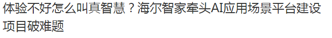 有时候,我们奔着体验智慧科技买了智能家居,却发现很多并不智能,只能被动”执行命令“。比如语音控制功能,只是原来的基础上进行了控制上的优化,不能带来真的智慧体验。...