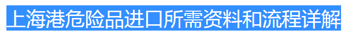 进口危险品专业知识分享随着国际贸易往来的增多，货物进出口数量直线上升，前面我们讲过危险品海运出口的一些相关知识，我们舜欣国际物流不仅是出口货代，进口我们也是做的...