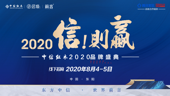 腾讯直播 | 中信红木2020品牌盛典8月4-5日举行