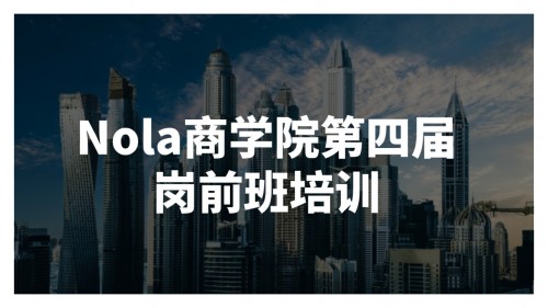 7月28日，“赋能终端·迎战未来”轻时尚定制家居品牌Nola新经销商培训会在上海圆满落幕。本次培训为期八天，来自全国各地的新经销商团队齐聚一堂，共谋2020年定...