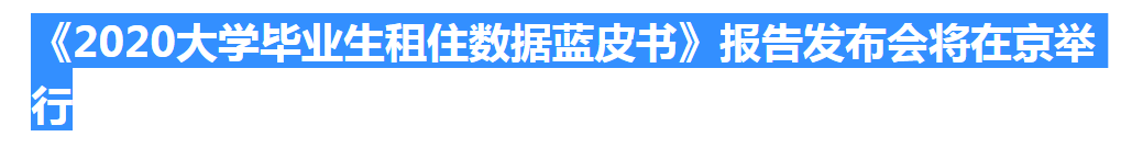 据悉，由人民网舆情数据中心、人民在线主办，未来网、蛋壳公寓协办《2020大学毕业生租住蓝皮书》发布会将于8月12日在人民日报社新媒体大厦举办。近年来，中国每年有...